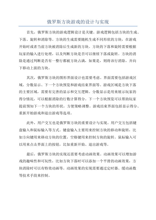 俄罗斯方块游戏的设计与实现