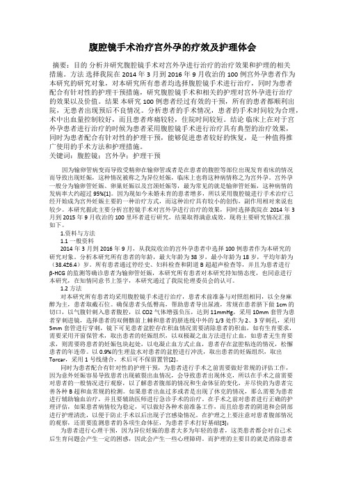 腹腔镜手术治疗宫外孕的疗效及护理体会