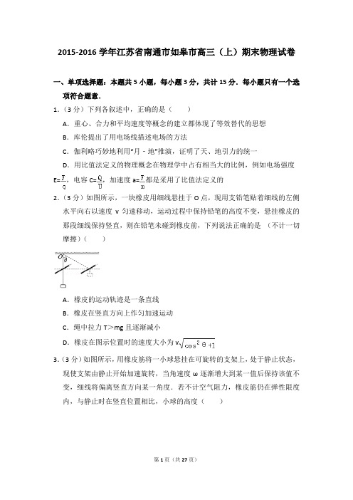 2015-2016学年江苏省南通市如皋市高三(上)期末物理试卷