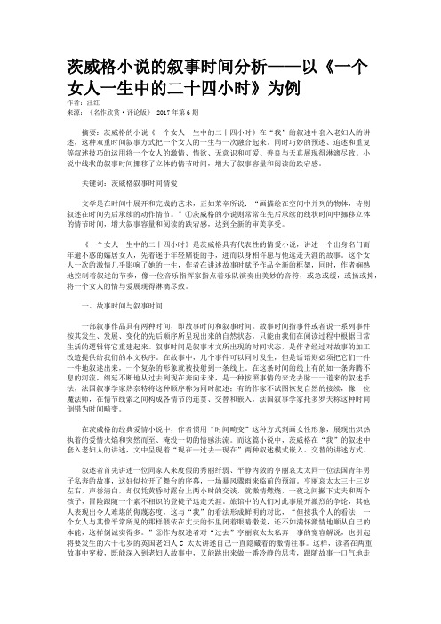 茨威格小说的叙事时间分析——以《一个女人一生中的二十四小时》为例