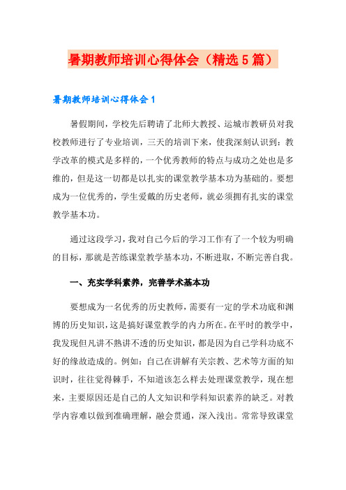 暑期教师培训心得体会(精选5篇)