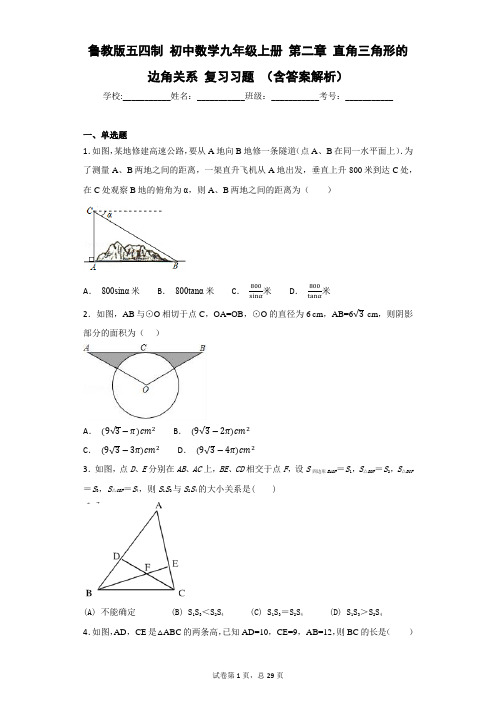 鲁教版五四制 初中数学九年级上册 第二章 直角三角形的边角关系 复习习题 (含答案解析)