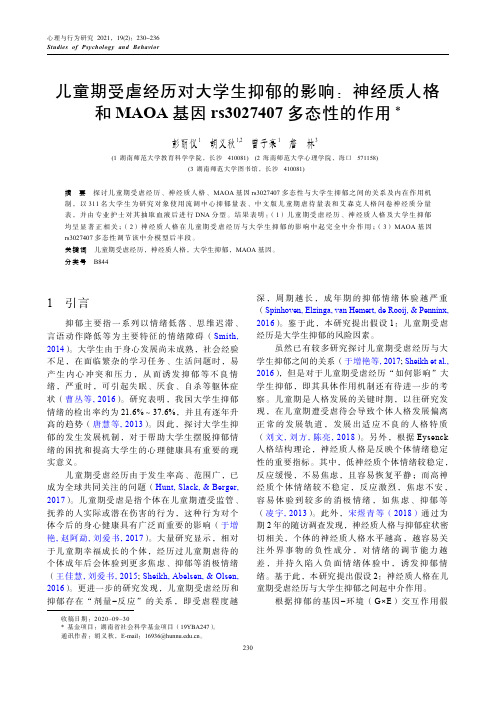 儿童期受虐经历对大学生抑郁的影响神经质人格和MAOA基因rs3027407多态性的作用