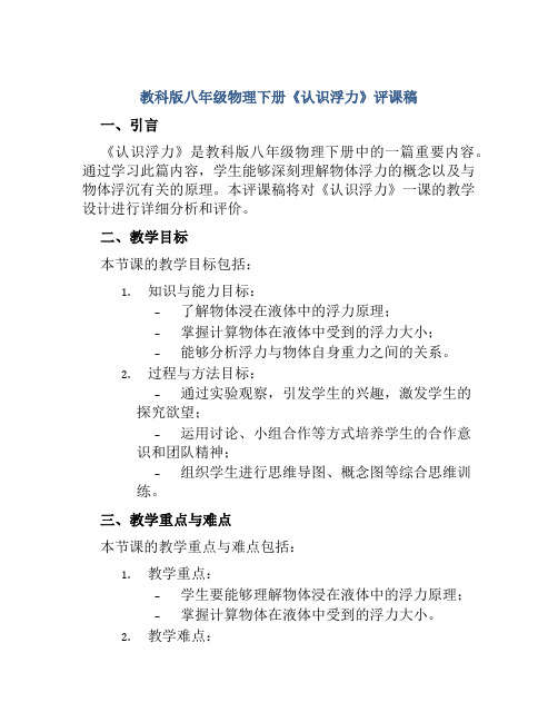 教科版八年级物理下册《认识浮力》评课稿