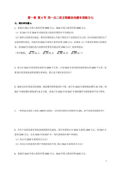 2019九年级数学上册1.4用解决问题专项练习七增长率问题4新版苏科版040