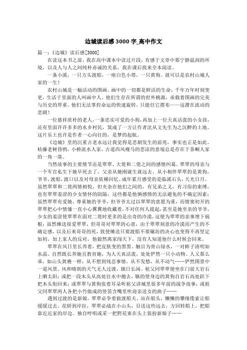 边城读后感3000字_高中作文