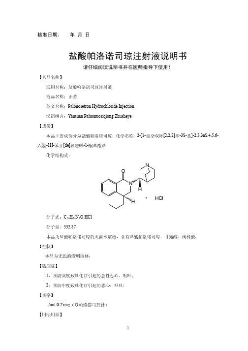 盐酸帕洛诺司琼说明书