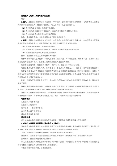 问题收入与利得、费用与损失的区别