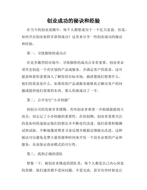 创业成功的秘诀和经验