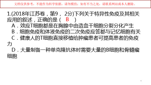 全国-高考生物真题汇编——免疫调节