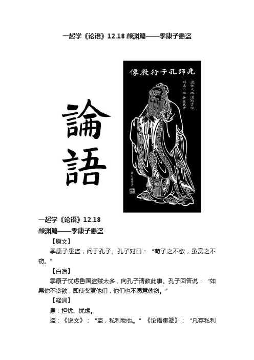 一起学《论语》12.18颜渊篇——季康子患盗