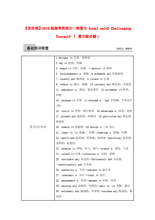 【步步高】2016届高考英语大一轮复习 book1 unit2 Challenging Yourself Ⅰ 重大版必修1