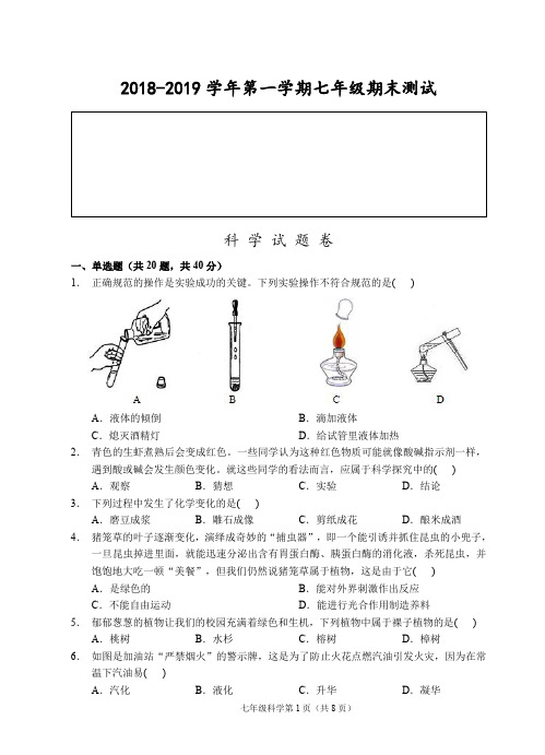 浙江温州2018-2019学年第一学期七年级期末测试-科学试题卷