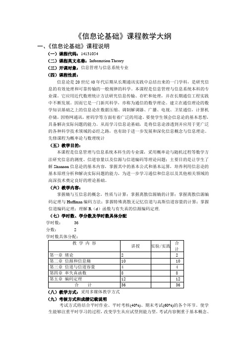 《信息论基础》课程教学大纲