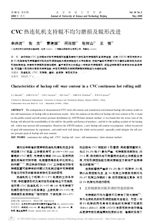 CVC热连轧机支持辊不均匀磨损及辊形改进