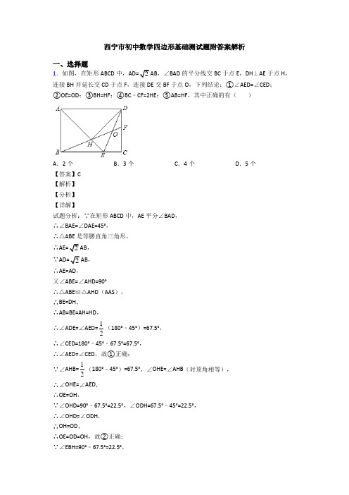 西宁市初中数学四边形基础测试题附答案解析