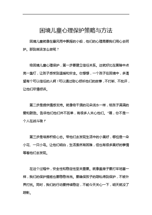 困境儿童心理保护策略与方法