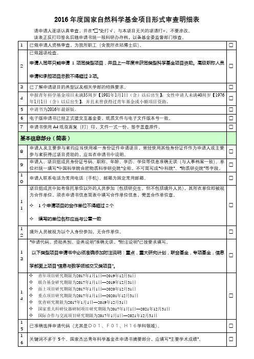 2016年度国家自然科学基金项目形式审查明细表【模板】