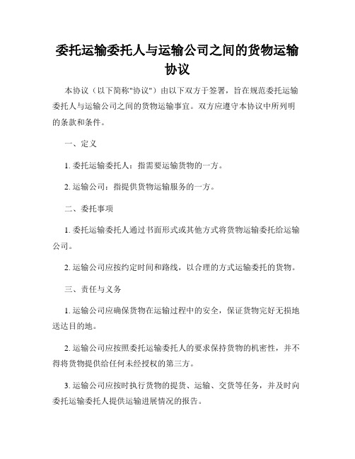 委托运输委托人与运输公司之间的货物运输协议