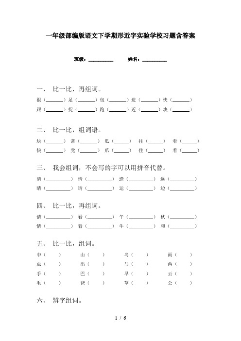 一年级部编版语文下学期形近字实验学校习题含答案