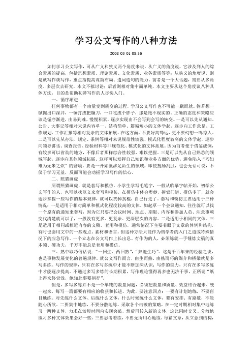 学习公文写作的八种方法