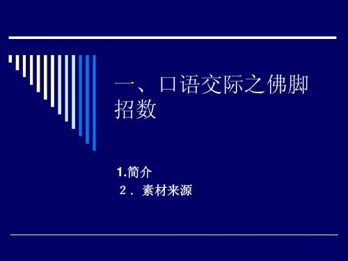 同等学力英语考试口语交际之佛脚招数