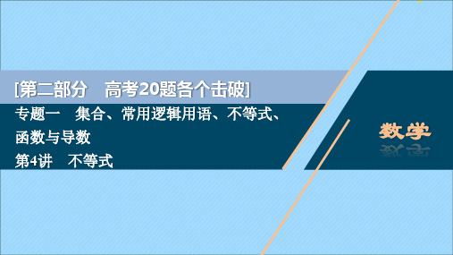 2020版高考数学二轮复习专题一集合、常用逻辑用语、不等式、函数与导数第4讲不等式课件文苏教版