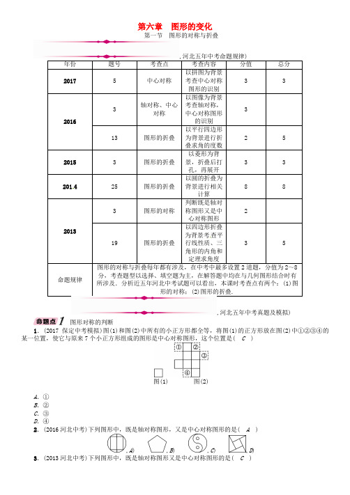 河北省2018年中考数学总复习 第一编 教材知识梳理篇 第6章 图形的变化 第1节 图形的对称与折叠(精讲)试题