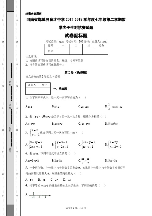 七年级第二学期数学尖子生对抗赛试题-