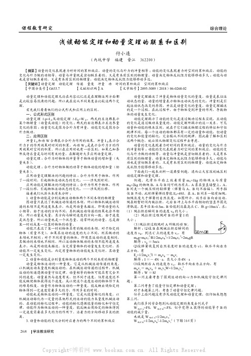 浅谈动能定理和动量定理的联系和区别