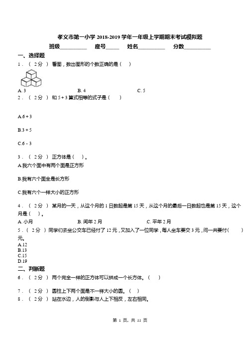 孝义市第一小学2018-2019学年一年级上学期期末考试模拟题