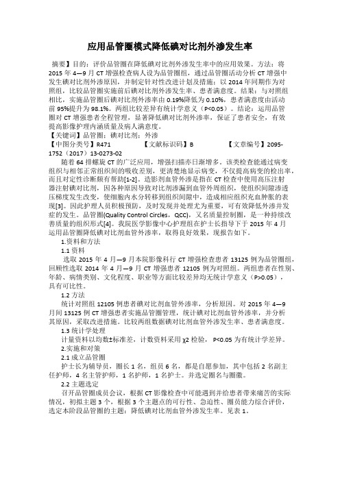 应用品管圈模式降低碘对比剂外渗发生率