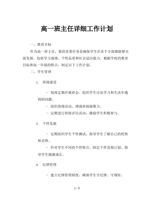 高一班主任详细工作计划