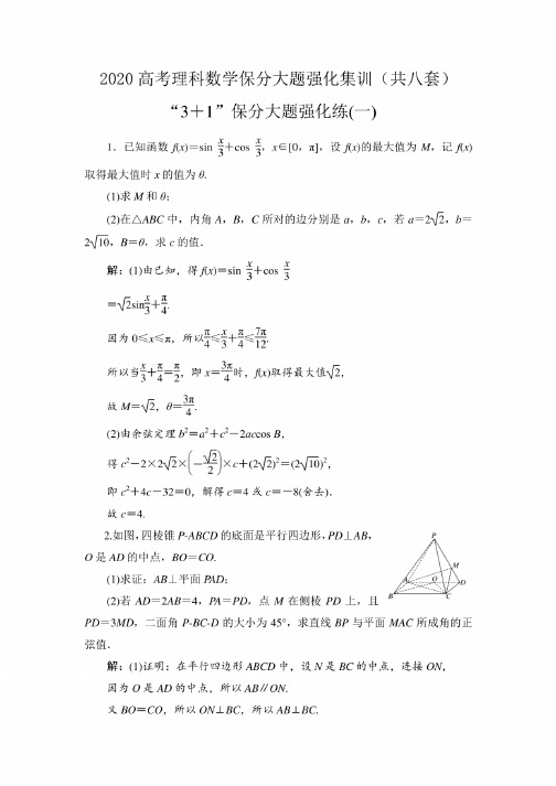 2020新课标高考理科数学保分大题3+1（前三道大题+一道选考题）强化集训（共八套）