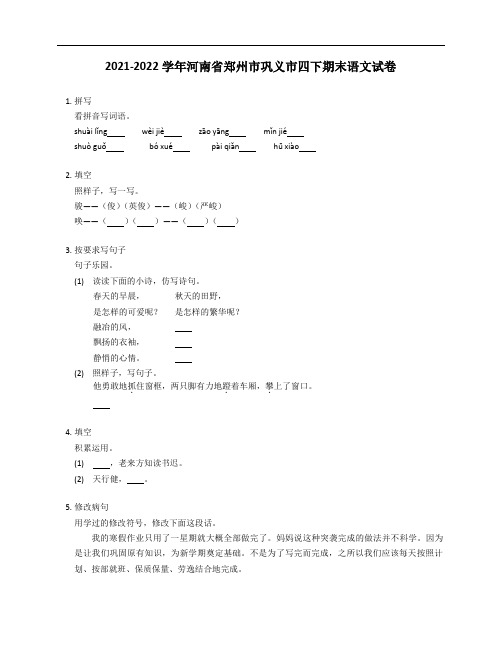 2021-2022学年河南省郑州市巩义市四年级下学期期末语文试卷