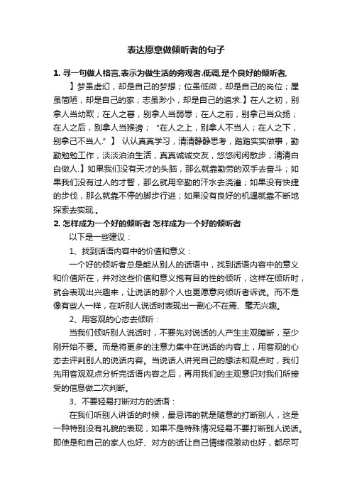 表达愿意做倾听者的句子