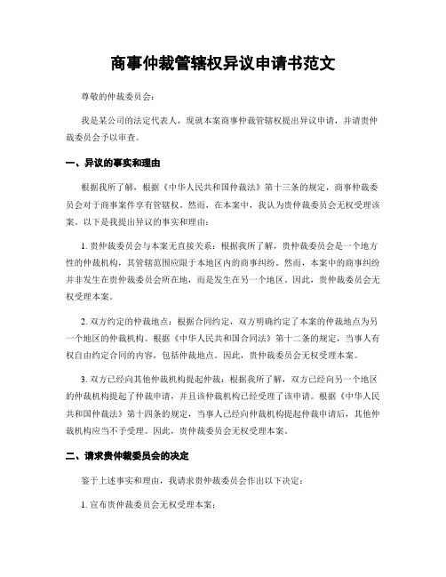 商事仲裁管辖权异议申请书范文