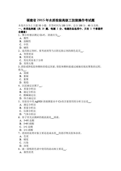 福建省2015年水质检验高级工技能操作考试题