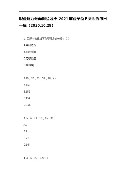 职业能力倾向测验题库-2021事业单位E类职测每日一练【2020.10.28】