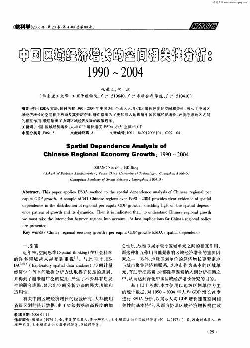 中国区域经济增长的空间相关性分析：1990～2004