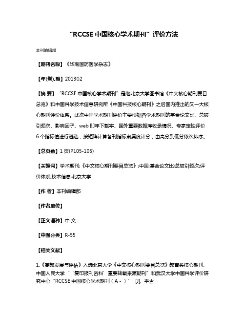 “RCCSE中国核心学术期刊”评价方法