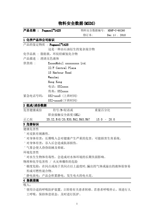 Pegasol 1425物料安全数据表(MSDS)