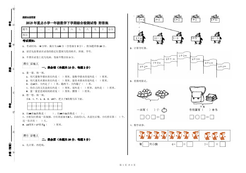 2019年重点小学一年级数学下学期综合检测试卷 附答案