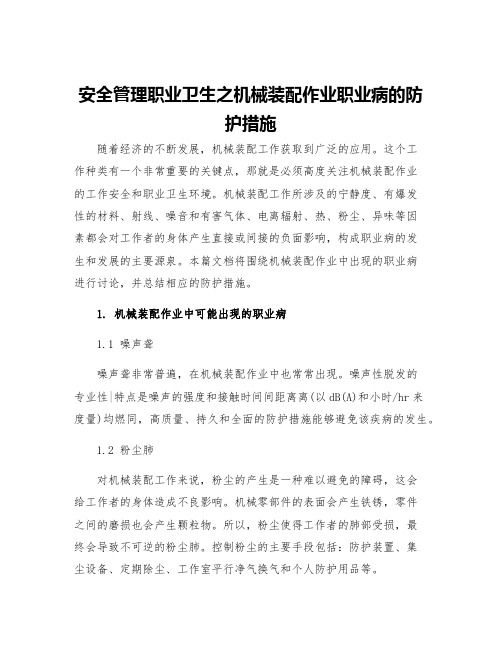 安全管理职业卫生之机械装配作业职业病的防护措施