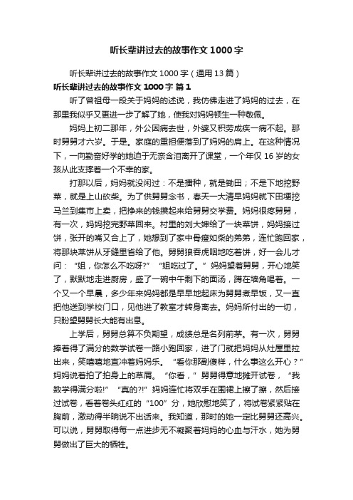 听长辈讲过去的故事作文1000字（通用13篇）