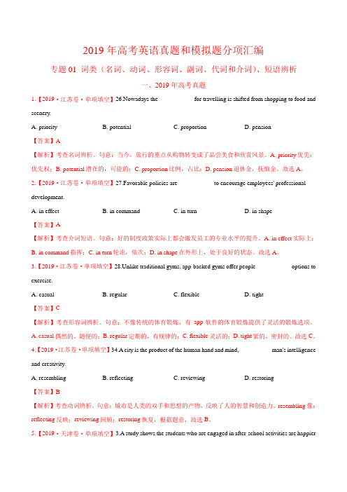 19年高考真题与模拟题(部分)分类 01 词类、短语辨析 (解析版)