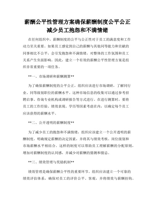 薪酬公平性管理方案确保薪酬制度公平公正减少员工抱怨和不满情绪