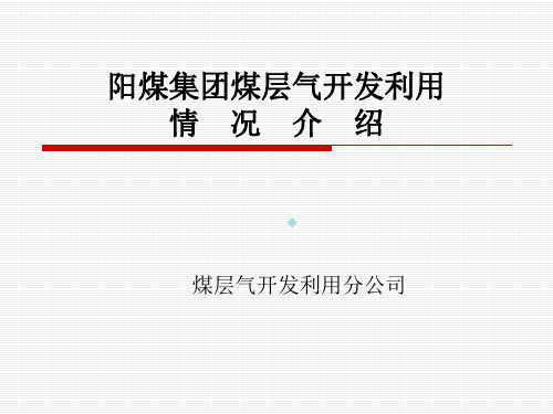 第一部分阳煤集团煤层气开发利用情况简介