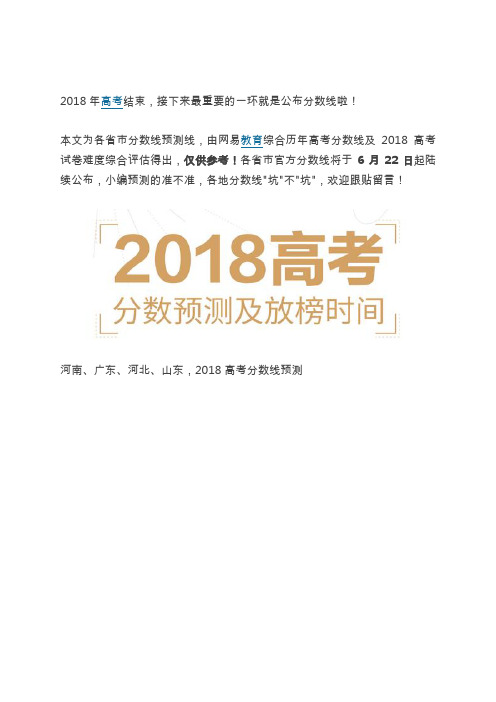 2018年高考结束,接下来最重要的一环就是公布分数线啦!