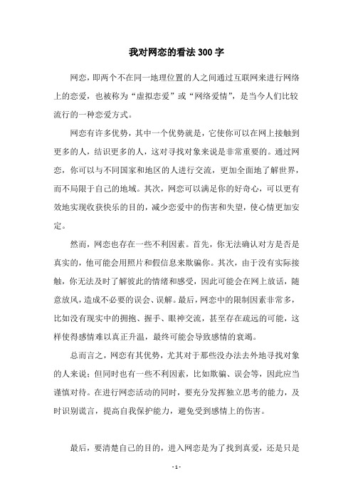 我对网恋的看法300字